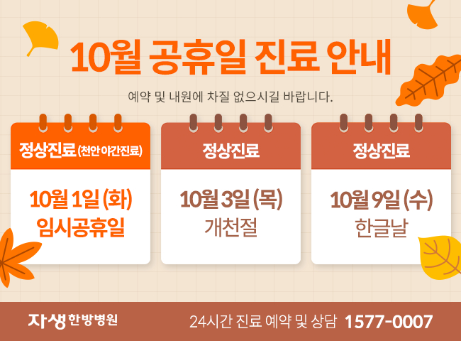 자생한방병원 24년 10월 공휴일 정상 진료 안내